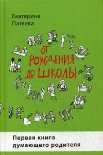 От рождения до школы. Первая книга думающего родителя. 4-е изд., стереот