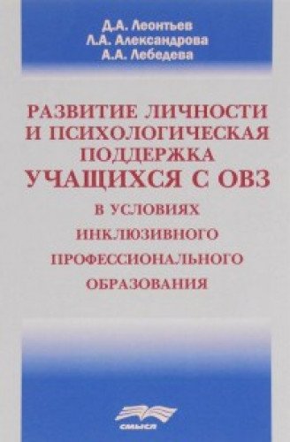 Развитие личности и психологическая поддержка учащихся с ОВЗ в условиях инклюзивного профессионального образования