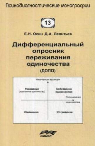 Дифференциальный опросник переживания одиночество (ДОПО)