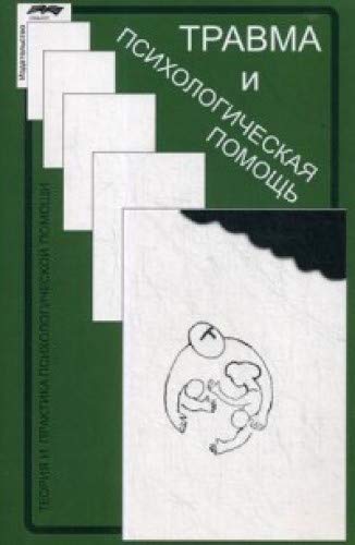 Травма и психологическая помощь. 3-е изд., испр