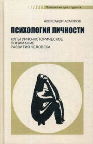 Психология личности: культурно-историческое понимание развития человека. 5-е изд., стер