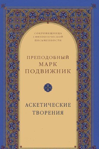 Аскетические творения. 2-е изд., испр