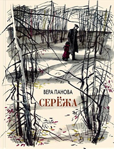 Сережа. Несколько историй из жизни очень маленького мальчика