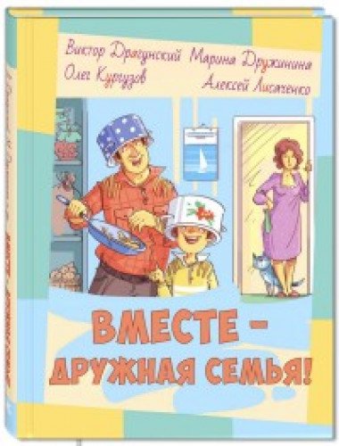 Вместе - дружная семья! : рассказы