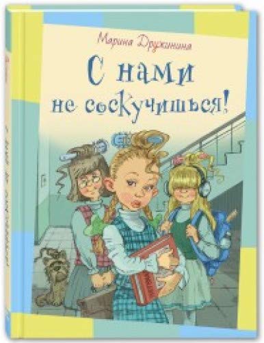 С нами не соскучишься!: рассказы