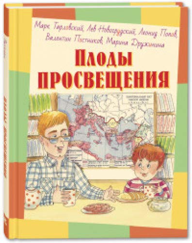 Плоды просвещения: рассказы