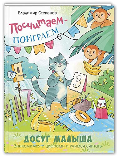 Посчитаем - поиграем