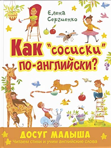 Как сосиски по-английски?