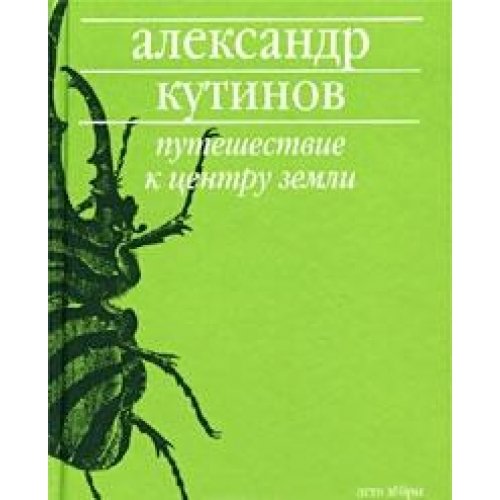 Голос из холода. Испанский журналист в Советской России. 1939-1977