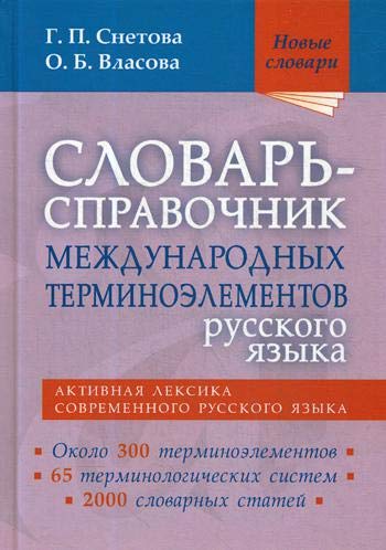 Словарь-справочник международных терминоэлементов русского языка