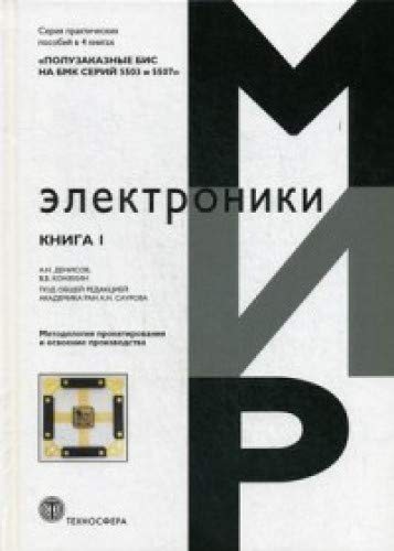 Полузаказные БИС на БМК серий 5503 и 5507. В 4 кн.:  Практическое пособие. Кн. 1. Методология проектирования и освоение производства