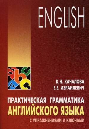 Практическая грамматика английского языка с упражнениями и ключами