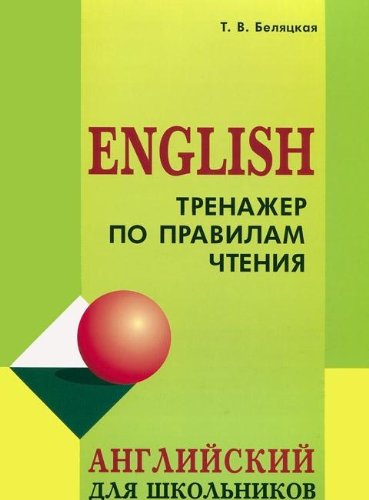 English. Тренажер по правилам чтения. Английский для школьников