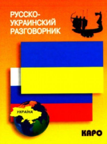 Русско-украинский разговорник. (карм. формат)