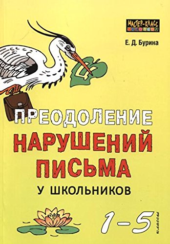 Преодоление нарушений письма у школьников 1-5 кл. Традиционные подходы и нестандартные приемы. Бурина Е.Д.