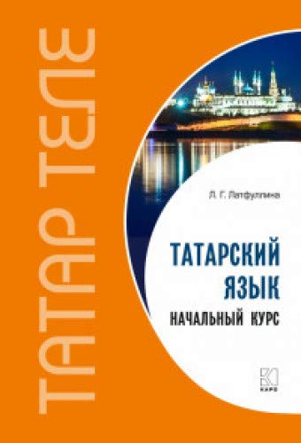 Татарский язык. Начальный курс