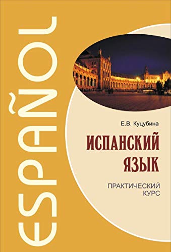 Испанский язык. Практический курс. (пер.)