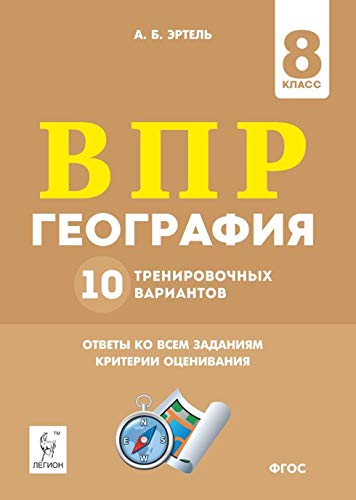 География 8кл Подготовка к ВПР [10 трен.вар.]