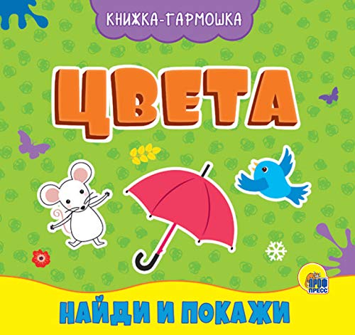 Цвета.Найди и покажи