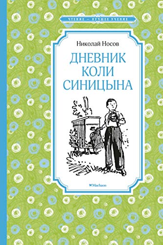 Дневник Коли Синицына