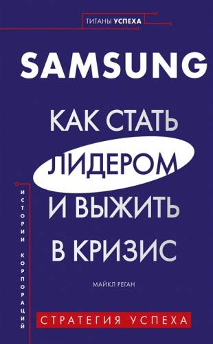 SAMSUNG.Как стать лидером и выжить в кризис