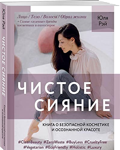 Чистое Сияние.Книга о безопасной косметике и осознанной красоте