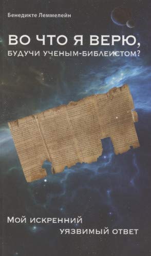 Во что я верю,будучи ученым-библеистом?Мой искренний уязвимый ответ