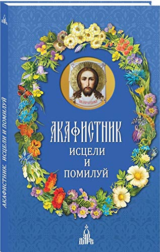 Акафистник.Исцели и помилуй