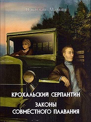 Крохальский серпантин; Законы совместного плавания