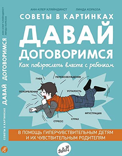 Давай договоримся.Как повзрослеть вместе с ребенком.Советы в картинках