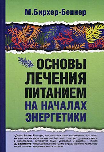 Основы лечения питанием на началах энергетики