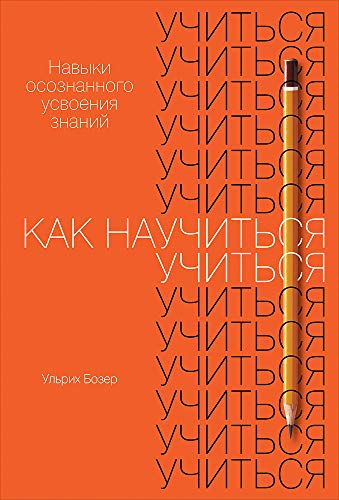 Как научиться учиться:Навыки осознанного усвоения знаний