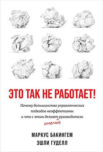 Это так не работает!Почему большинство управлен.подходов неэффективны и что с эт