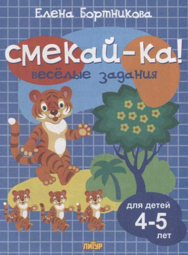 Веселые задания для детей 4-5 лет (синяя) 