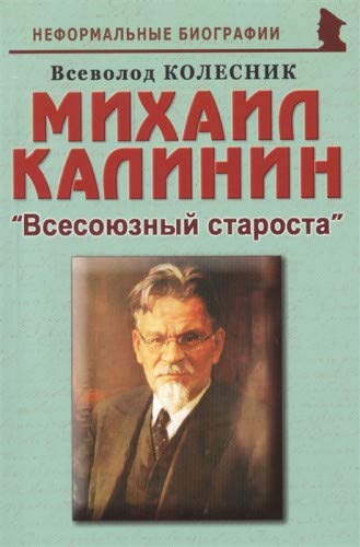 Михаил Калинин: Всесоюзный староста