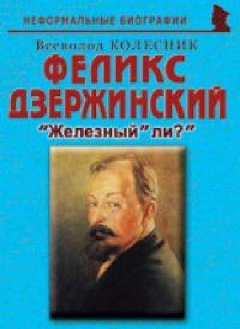 Феликс Дзержинский: Железный ли?