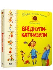 Первая книга малыша. Вреднули-капризули