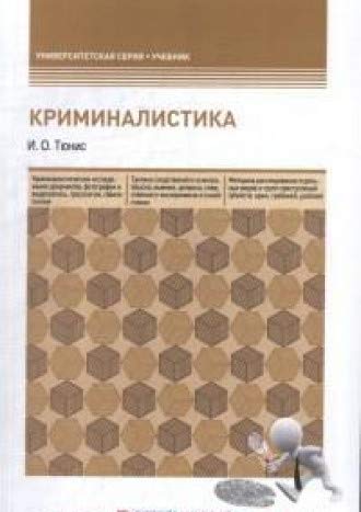 Криминалистика: Учебное пособие. 5-е изд., перераб. и доп