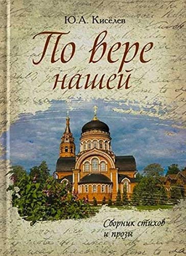 По вере нашей. Сборник стихов и прозы