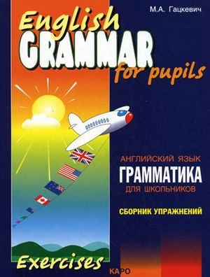 Грамматика английского языка для школьников. Сборник упражнений. Кн. 2: Учебное пособие. 2-е изд