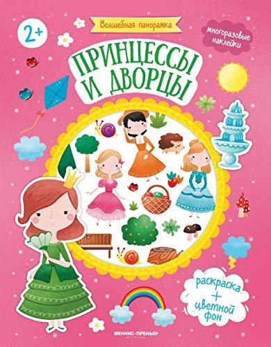 Принцессы и дворцы: книжка с наклейками