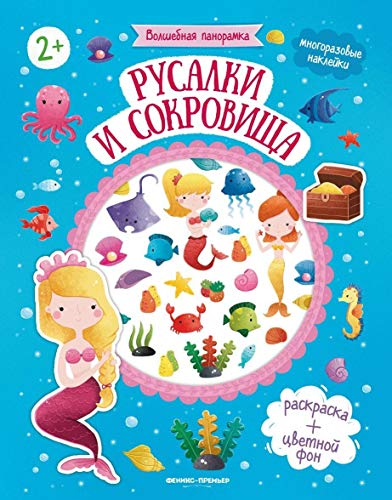 Русалки и сокровища: книжка с наклейками