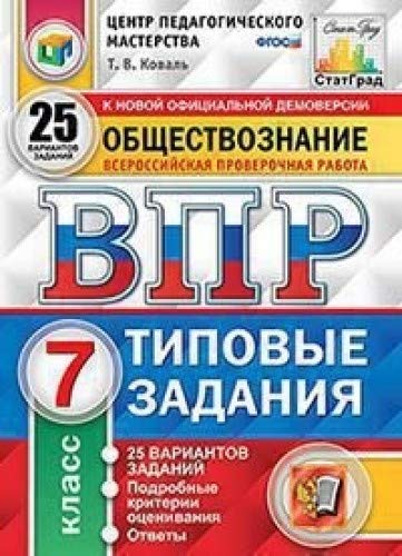 ВПР ЦПМ Обществознание 7кл. 25 вариантов. ТЗ