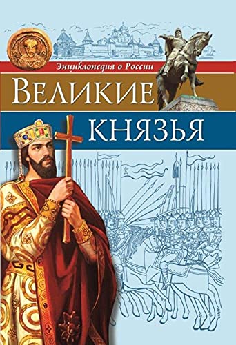 Энциклопедия о России. Великие князья