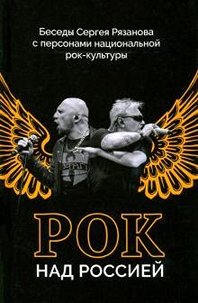 Рок над Россией.Беседы Сергея Рязанова с персонами национальной рок-культуры