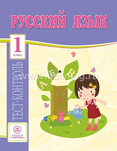 Русский язык 1кл тест-контроль (Школа России)