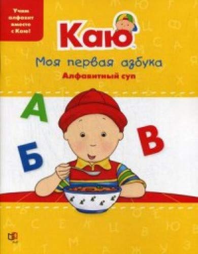 Каю. Моя первая азбука / Caillou.My First ABC