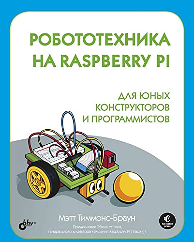 Робототехника на Raspberry Pi для юных констр.