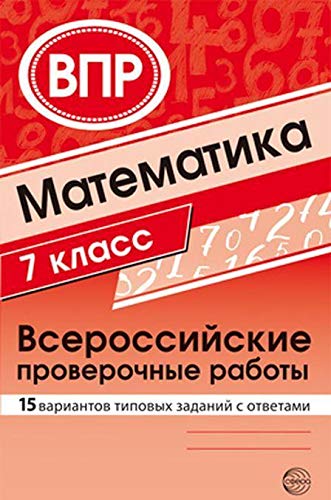 ВПР Математика 7кл (15 вар типовых заданий с отв)