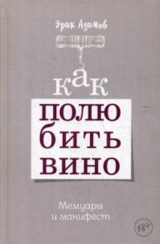 Как полюбить вино: Мемуары и манифест